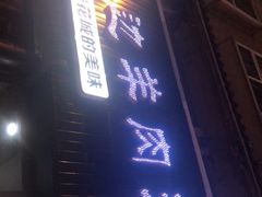 -攀枝花·任德琼·盐边羊肉米线