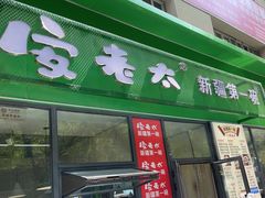 -安老太新疆第一碗(文艺路店)