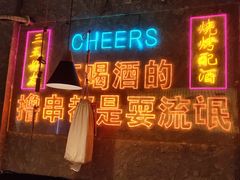 -小吴先生的店·东北烧烤(林科大店)