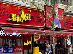 -冒椒火辣(奎星楼街店)