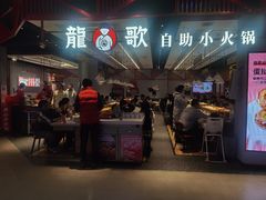 门面-龍歌自助小火锅(城阳万象汇店)