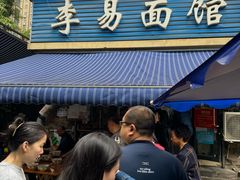 -李易面馆(树木岭店)