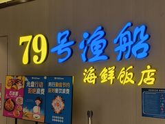 -79号渔船海鲜饭店(坂田店)
