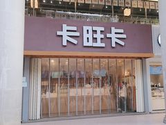 -卡旺卡(芜湖步行街一店)