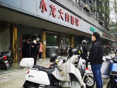 门面-小龙大肉面馆
