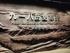 -沈阳“九·一八”历史博物馆