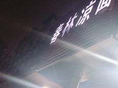 -春林凉面(钢花新村116街坊店)