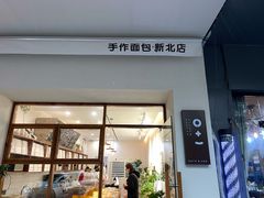 门面-0+1·手作面包(新北店)