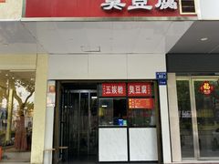 -五娭毑臭豆腐(黄兴南路店)