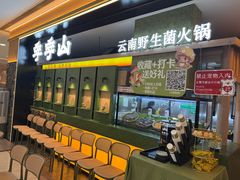 -季季山·云南野生菌火锅(上海首店)
