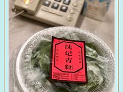 -沈记青团