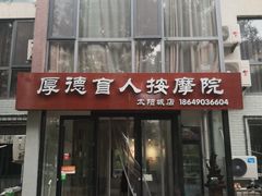 -厚德盲人按摩(太阳城店)