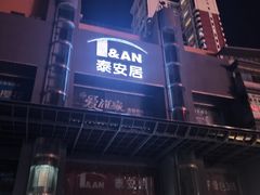 -泰安居装饰家居广场(演达店)