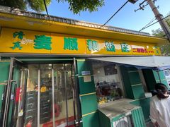 -清真麦顺和饭庄·二姐回头(和平店)
