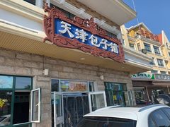 门面-天津包子铺·海鲜家常菜(北戴河店)