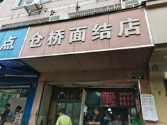 门面-仓桥面结店