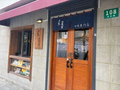 -沪水焙煎室(淡水路店)