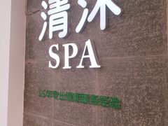-清沐SPA生活馆(观前街店)