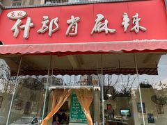 门面-高记什邡肖麻辣(成都店)