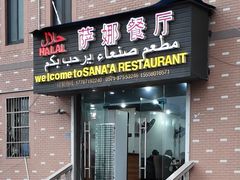 -阿拉伯萨娜餐厅(石马社区店)