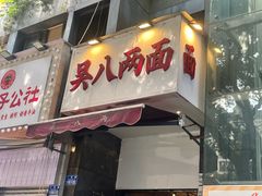 -吴八两面(华宇·北城中央店)