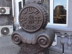 -老鼎丰(靖宇街总店)