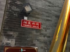 -烟袋斜街