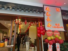 -遇见长安之高山流水(李家村万达店)