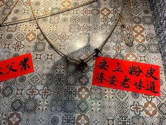 -安上粉皮.非遗手工小吃(骑龙巷店)