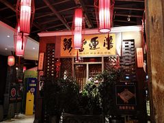 -码头故事火锅(大丰店)