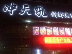 门面-冲天吼(拱瑞山路店)