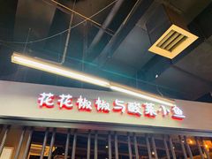 门面-渝是乎川渝小炒(新世界百货望京店)