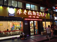 -廖老妈蹄花店(人民公园陕西街259号店)