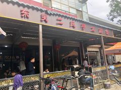 -东关二民手工面条