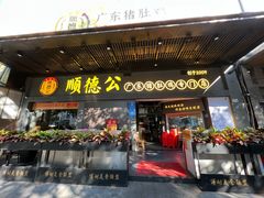 门面-顺德公广东猪肚鸡·煲仔饭(白石洲店)