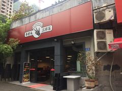 门面-易老头三样菜(南滨路总店)
