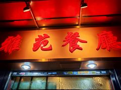 -雅苑餐厅(朝天路店)