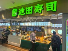 -池田寿司·4H鲜作(西直门凯德华联店)