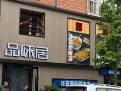 -品味居·首店·大连鲜活海鲜大连菜(东港店)