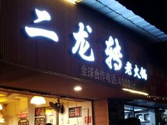 门面-黄潇洒老火锅(九眼桥宏济巷店)