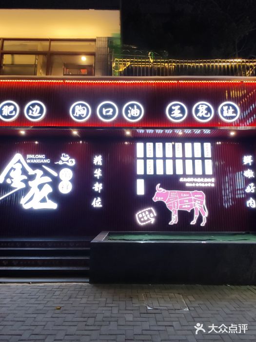 万祥牛肉火锅(金龙店)图片