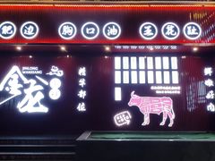 -万祥牛肉火锅(金龙店)
