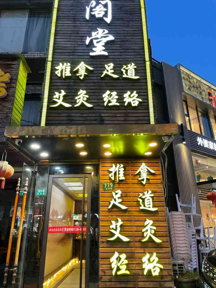 泰阁堂推拿足道(凌河路店)