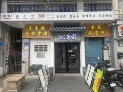 -沁芳园(沙湾总店)
