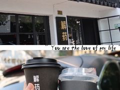 -解药·antidote Cafe&Bar