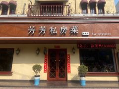 -芳芳私房菜·精做淮扬菜(承德路店)