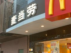 门面-麦当劳(无锡永乐店)