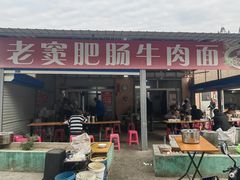 -老窦肥肠板面