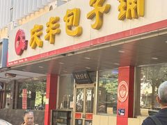 -庆丰包子铺(西便门店)
