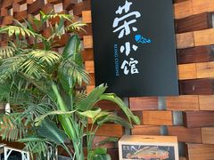 -荣小馆(安达仕店)